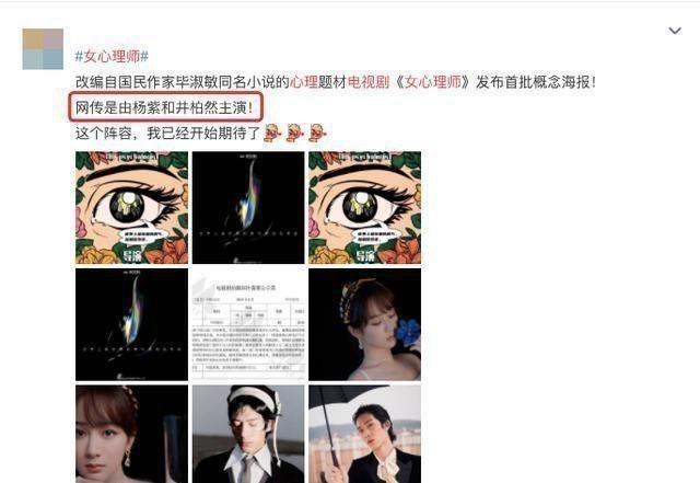 女心理师|《女心理师》首发海报，杨紫井柏然主演，还未官宣已经开始“争番”了
