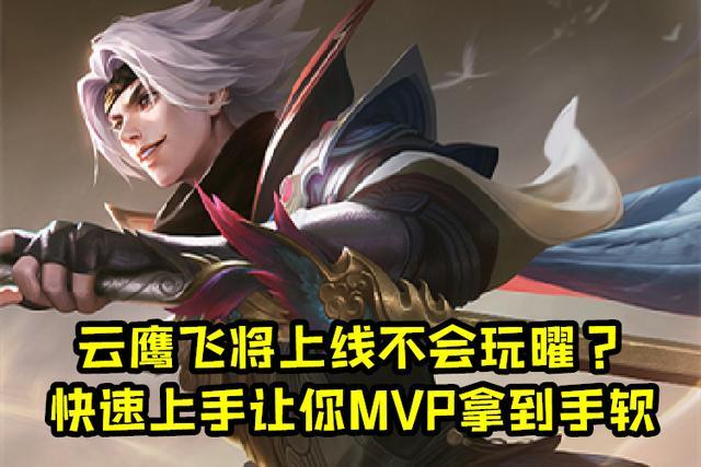 云鹰飞将上线不会玩曜快速上手教学让你mvp拿到手软