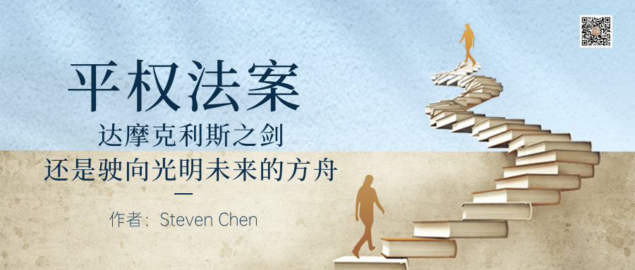 平权法案——达摩克利斯之剑,还是驶向光明未来的方舟?