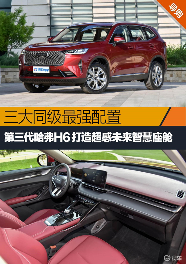 三大同级最强配置 第三代哈弗h6打造超感未来智慧座舱