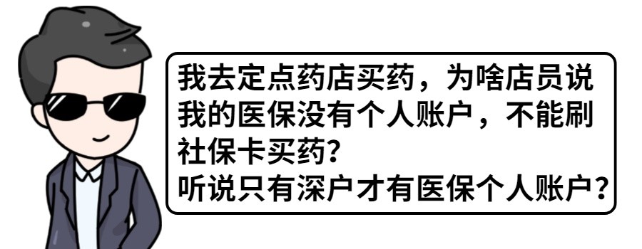 我醫保明明有錢啊為何去定點藥店買藥不給用真相大白