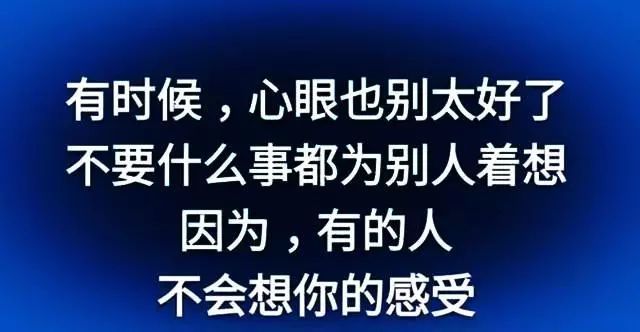 你心太軟很多人就會欺負你的