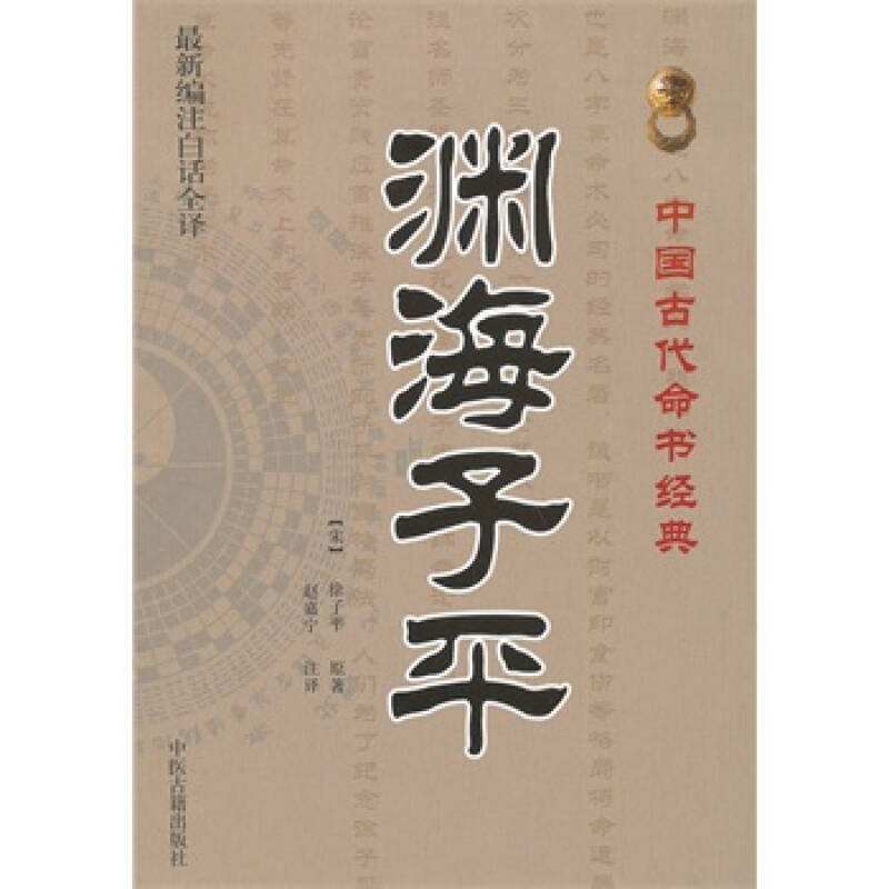 《滴天髓《三命通会《子平真诠,其中因为《渊海子平》为子平