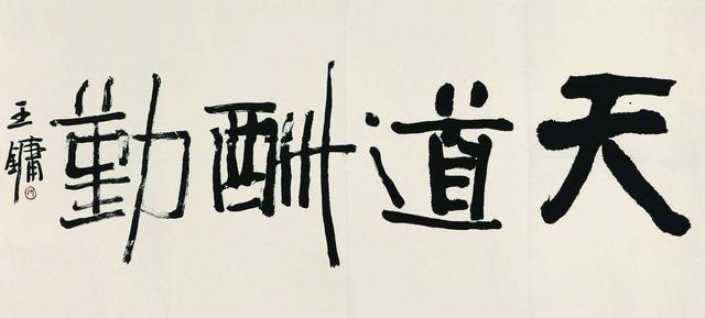 王镛|王镛书法究竟如何？一幅书法卖138万被质疑，田蕴章：丑书鼻祖