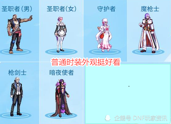 男女鬼剑士不用说,隐藏时装基本会安排,此外,还有女法师和女圣职者,在
