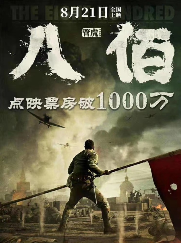 八佰|看过《八佰》点映，太胡扯太失望，生生糟蹋了这个好题材