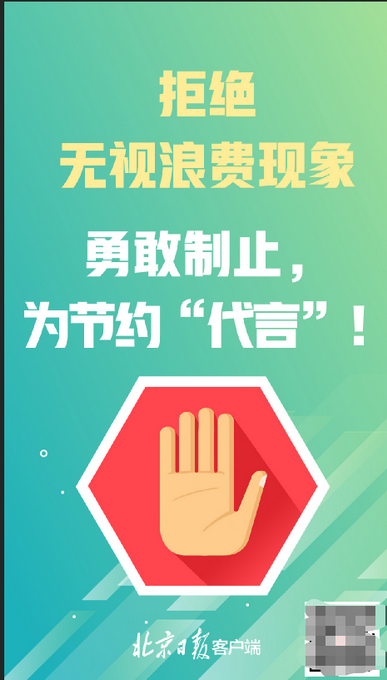 王子豪|拒绝无视浪费现象，为节约“代言”