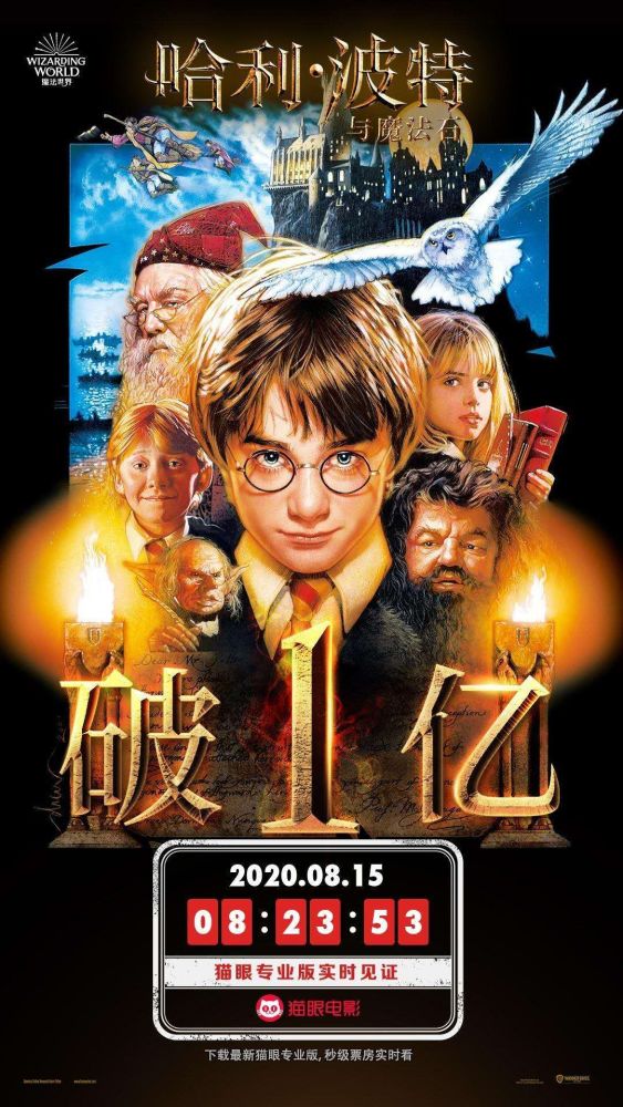 哈利 波特|哈利波特重映后票房破亿，影院复工后第4部破亿电影，你去看了吗？
