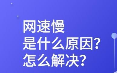 当电脑网速慢网络卡顿不通畅时是什么原因呢怎么解决