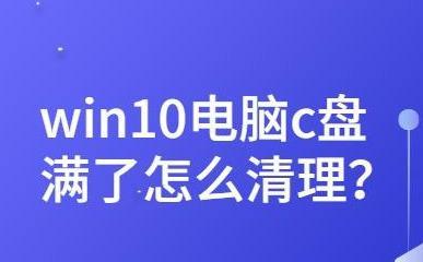 win10系统怎么清理c盘垃圾（怎么清理c盘垃圾）-第1张图片-潮百科