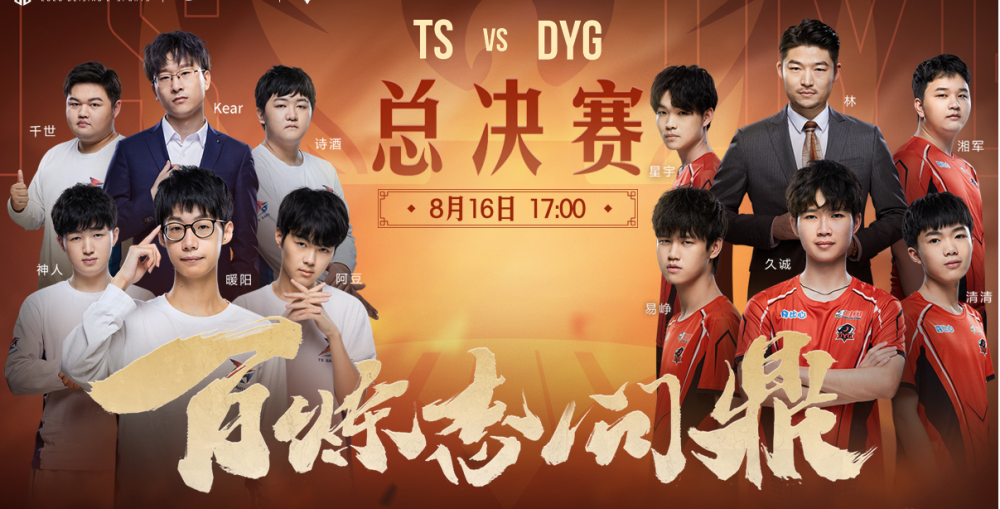 神秘战队：kpl神秘战队的面纱马上揭晓,TS与DYG谁是冠军？