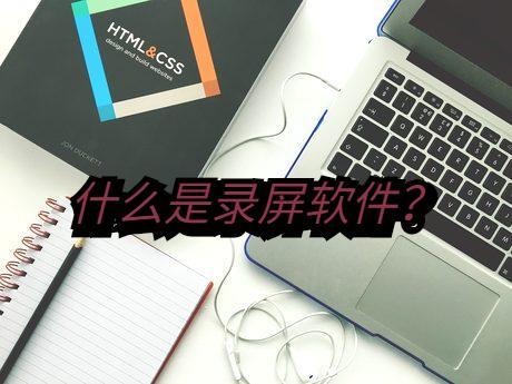 什么是录屏软件 录屏软件有什么功能和作用 腾讯新闻