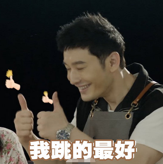 黄晓明|《中餐厅》黄晓明教跳无价之姐，丢掉偶像包袱后终于不油腻！