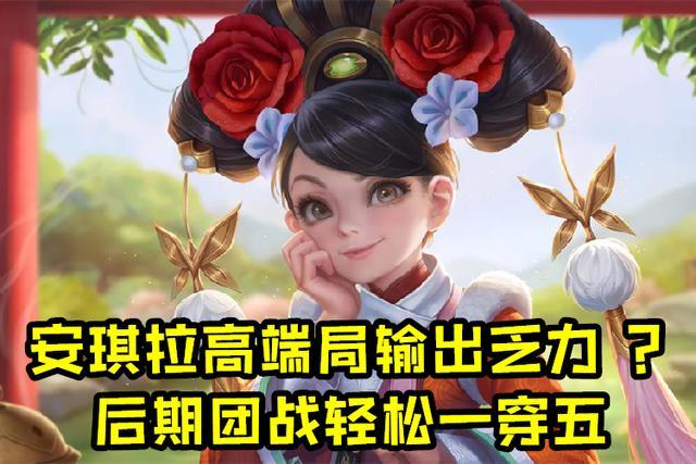 安琪拉高端局怎么玩？后期输出秒全场，团战轻松一穿五