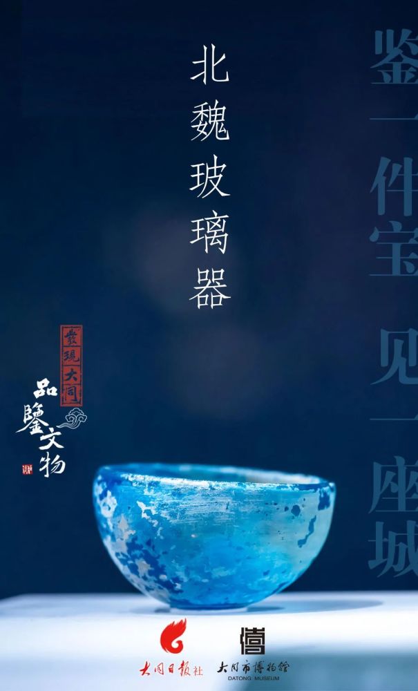 大同市博物馆|【发现大同·品鉴文物】1500年前那抹迷人的大同蓝来了