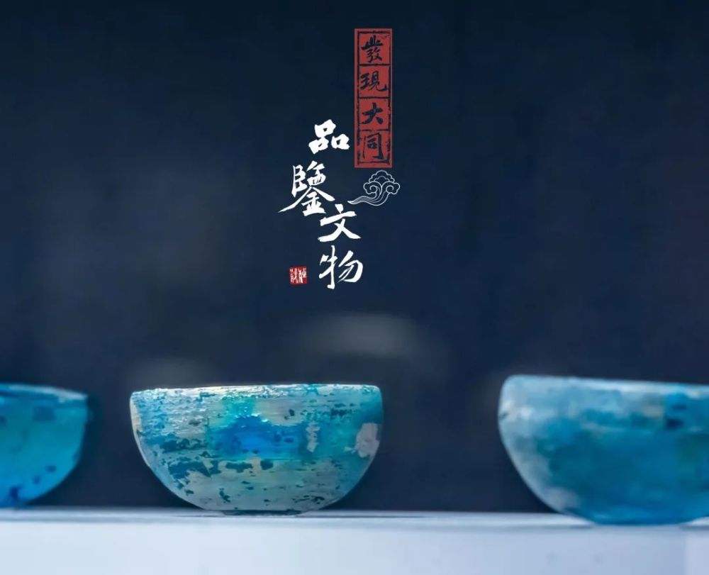 大同市博物馆|【发现大同·品鉴文物】1500年前那抹迷人的大同蓝来了