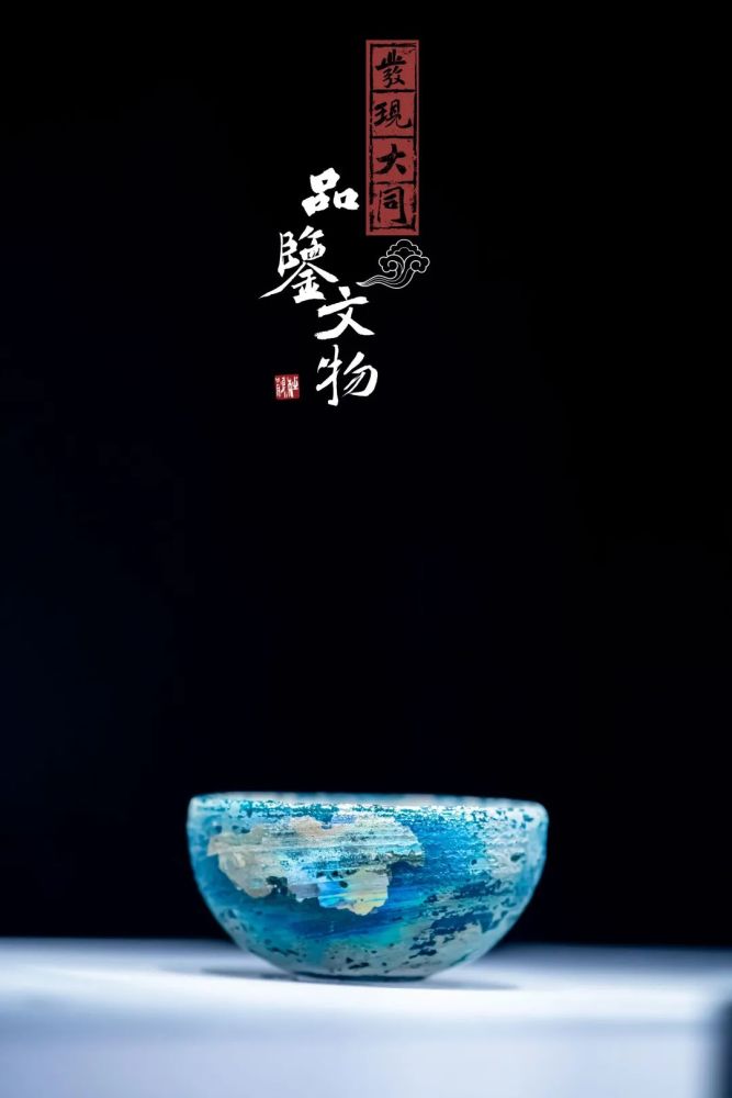 大同市博物馆|【发现大同·品鉴文物】1500年前那抹迷人的大同蓝来了