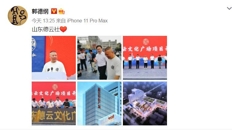 德云社|山东德云社正式开工，郭德纲出席仪式，这个分社可不简单