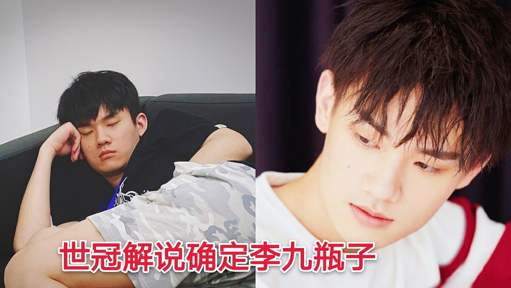 世冠解说李九瓶子已确定场上两人相声配合得挺好李九却因太舔狗被怒怼