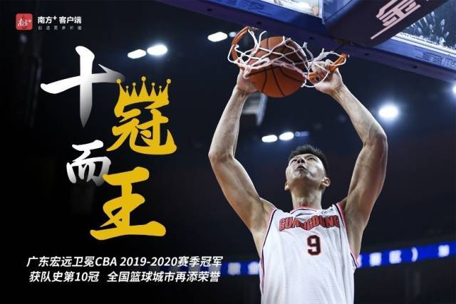 十冠王广东宏远