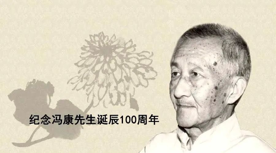 冯康的科学生涯我的回忆