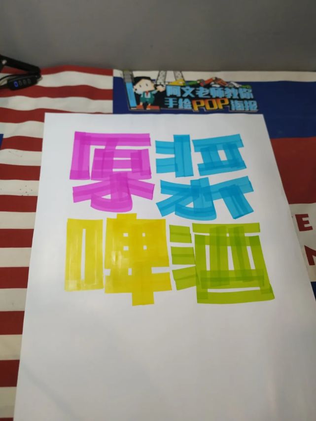 原浆啤酒手绘pop海报