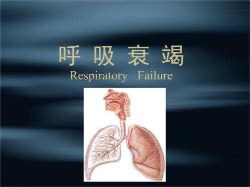 呼吸衰竭|呼吸衰竭是怎样导致的