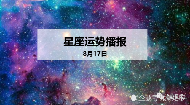 日运 12星座年8月17日运势播报 十二星座 今日运势 白羊座 财运 运势