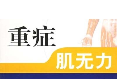 重症肌无力患者的"病态疲劳"如何治疗?