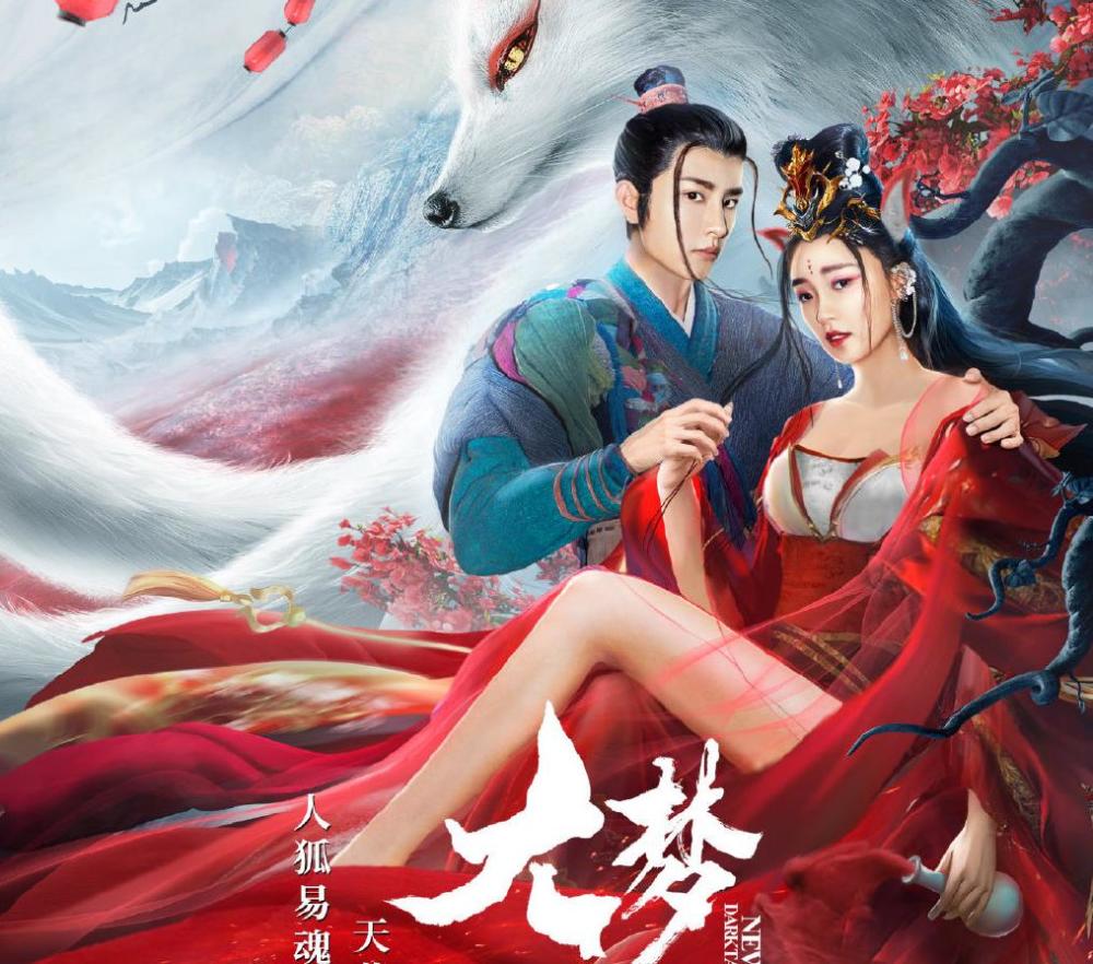 大梦聊斋上线林有有变身狐妖这是我看过最扯皮的电影