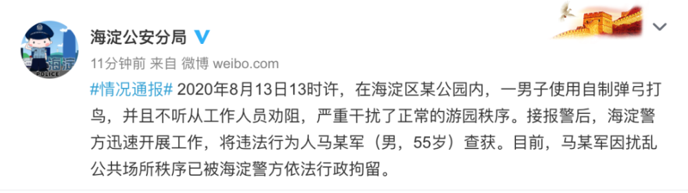 北京一男子在公园内用弹弓打鸟，已被警方拘留