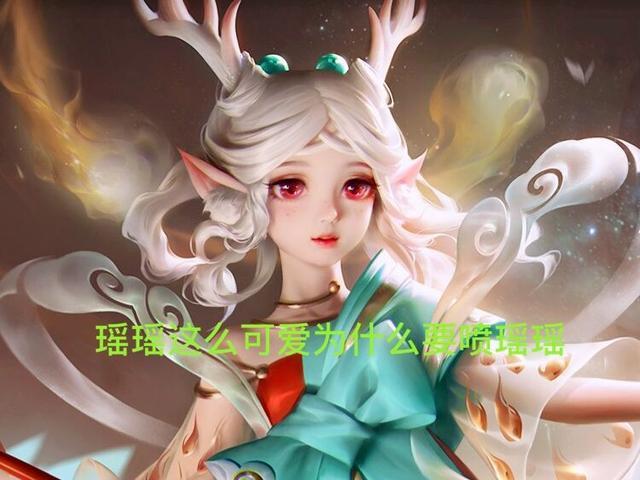 为什么玩家对瑶有这么大的恶意？玩瑶的都是演员吗？