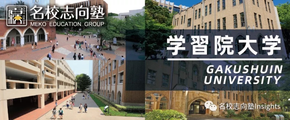 名校志向塾 日本皇族大学真的高不可攀吗 学习院大学介绍 腾讯新闻