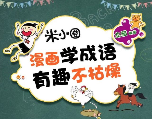 推荐 看漫画学成语 有趣不枯燥 漫画
