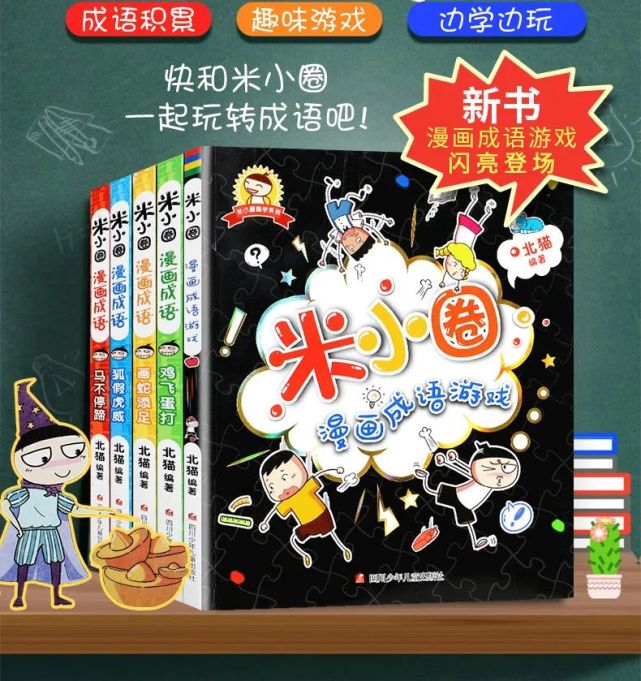 推荐 看漫画学成语 有趣不枯燥 漫画