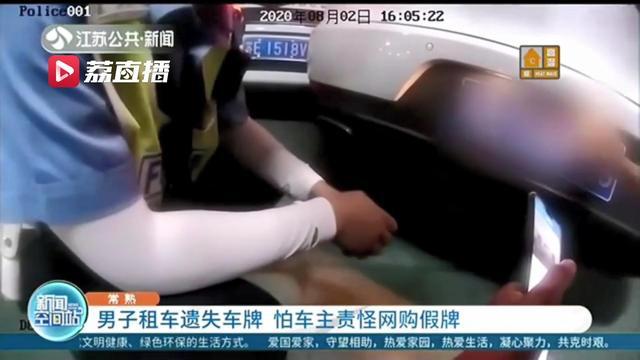 男子租车遗失车牌怕车主责怪自作主张网购假牌 腾讯新闻