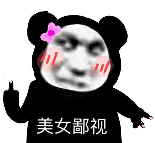 沙雕熊猫头表情包美女推了推墨镜