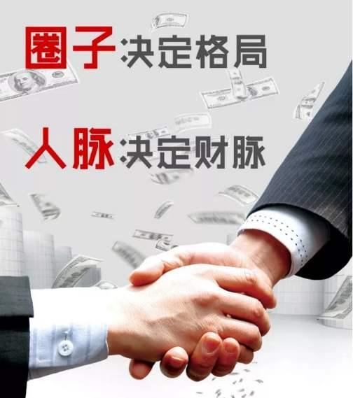 限制你发展的,不是智商也不是学历,而是你所处的圈子