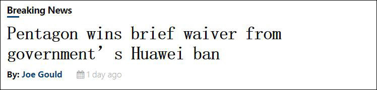 五角大楼|美媒：特朗普政府允许五角大楼延后至9月30日执行华为禁令