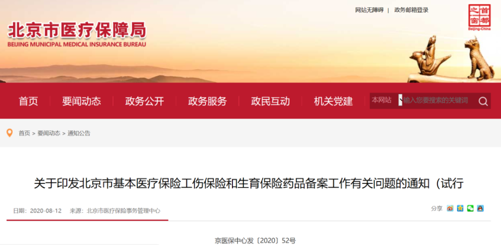 医保|80个药9月起不报销；北京医保推信息库管理，擅自涨价出局