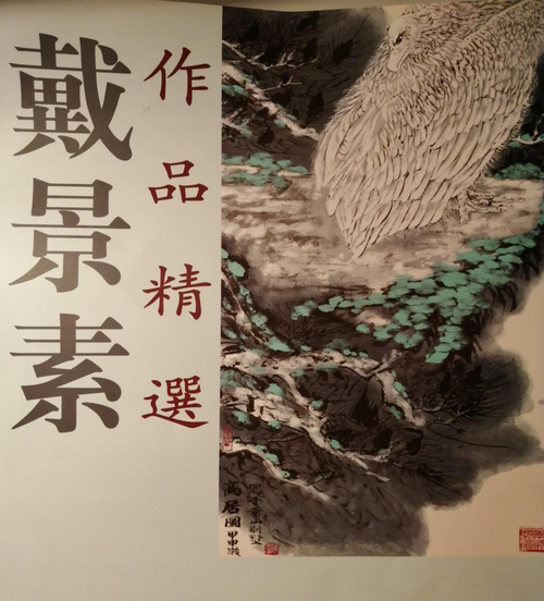 戴景素|雄风鹰魂写春秋——记当代京城画坛名家戴景素