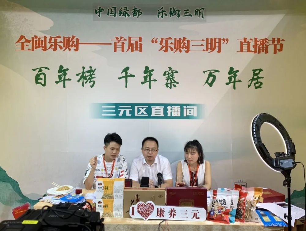 开播八个多小时销售总额破亿元三明市首届乐购三明直播节成果喜人