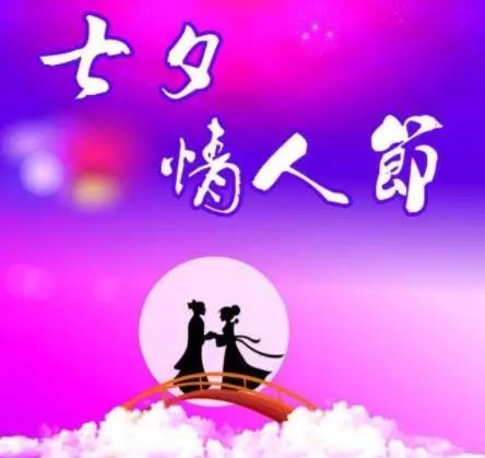 七夕情人节短信祝福语大全 2021七夕情人节经典告白祝福语大全