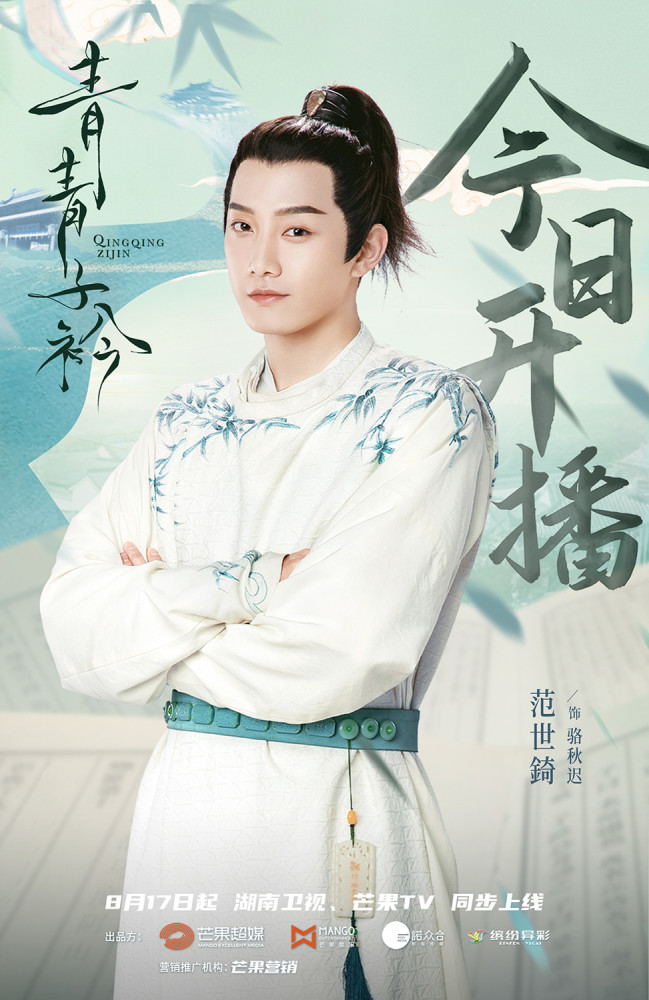 范世錡《青青子衿》开播 首演古装被调侃"大胡子小范"