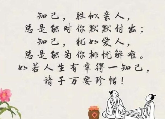 知己,胜似亲人,犹如爱人