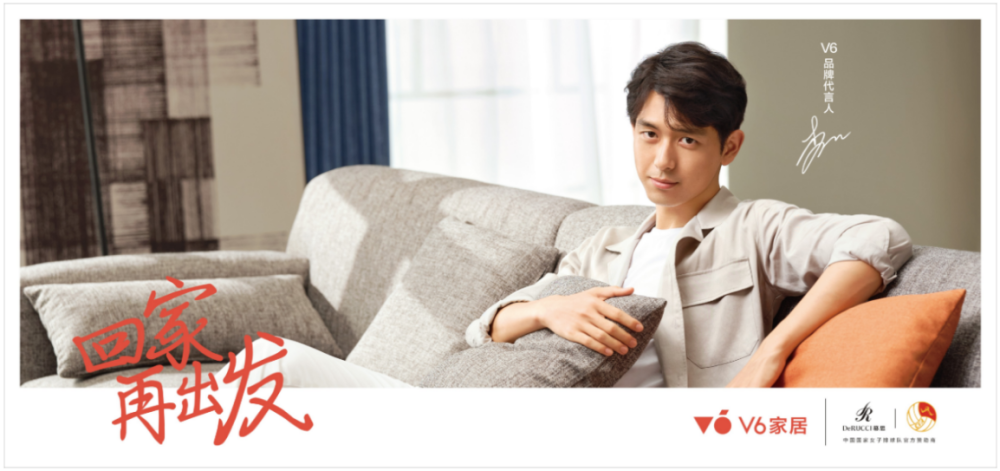 v6家居代言人李现