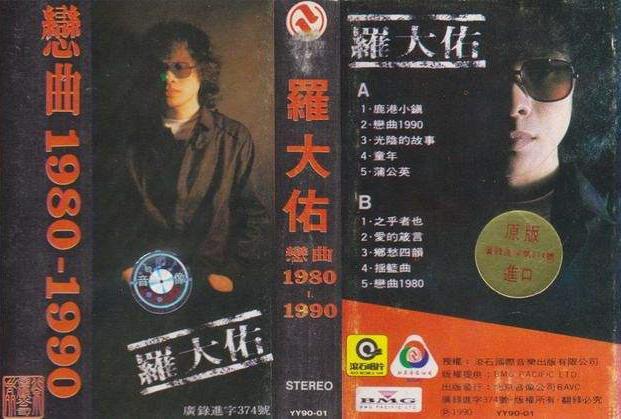 恋曲2019┃永远无怨的罗大佑