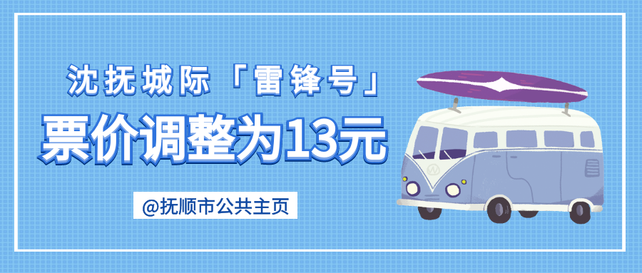 起,该公司所属的抚顺至沈阳线路"雷锋号"班车票价上调1元,即每人次13