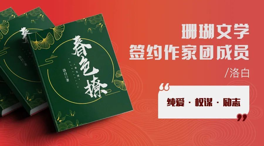 嫣方芜|洛白携《春色撩》加盟珊瑚文学—幻想工场旗下言情IP孵化平台