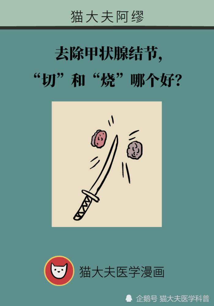 甲状腺结节|去除甲状腺结节，“切”和“烧”哪个好？